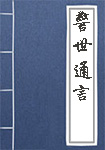警世通言头像