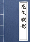 龙文鞭影人物头像