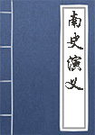 南史演义头像