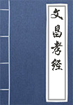 文昌孝经人物头像
