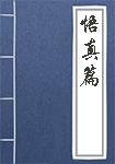 悟真篇人物头像
