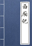 西厢记人物头像