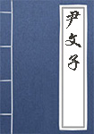 尹文子人物头像